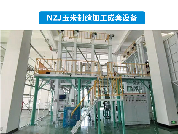 nzj60玉米制碴加工成套设备